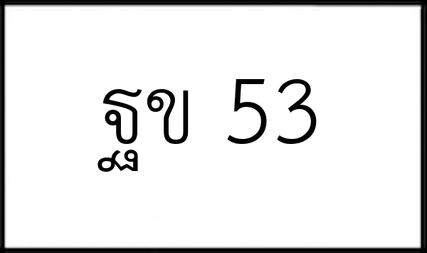 ฐข 53